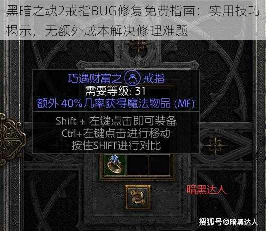 黑暗之魂2戒指BUG修复免费指南：实用技巧揭示，无额外成本解决修理难题