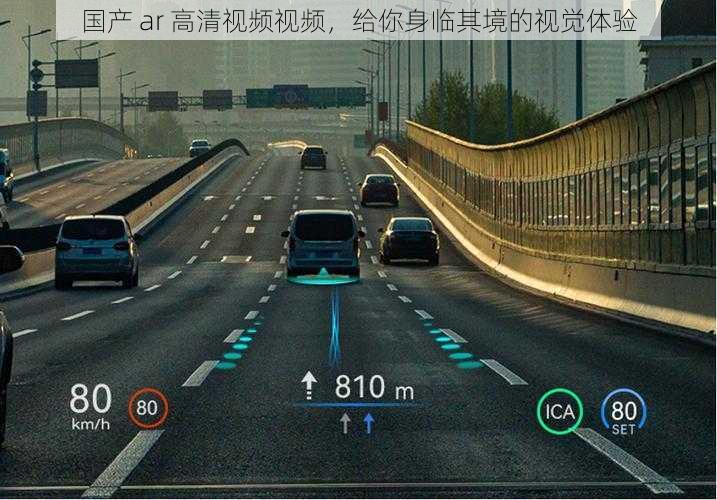 国产 ar 高清视频视频，给你身临其境的视觉体验