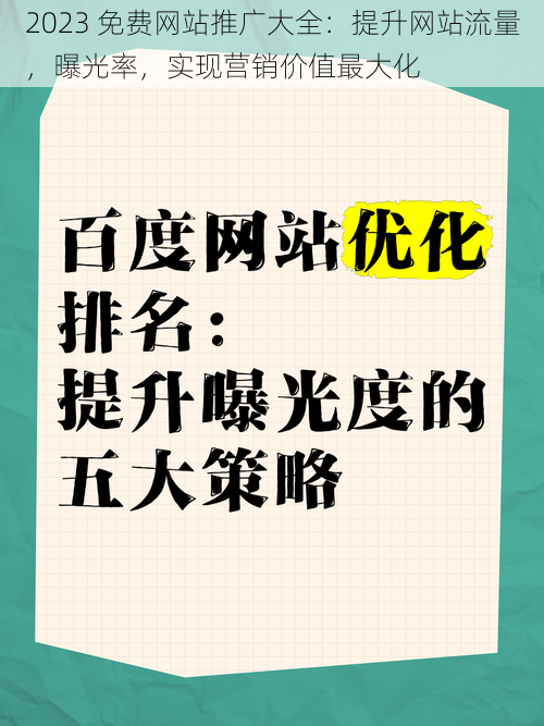 2023 免费网站推广大全：提升网站流量，曝光率，实现营销价值最大化