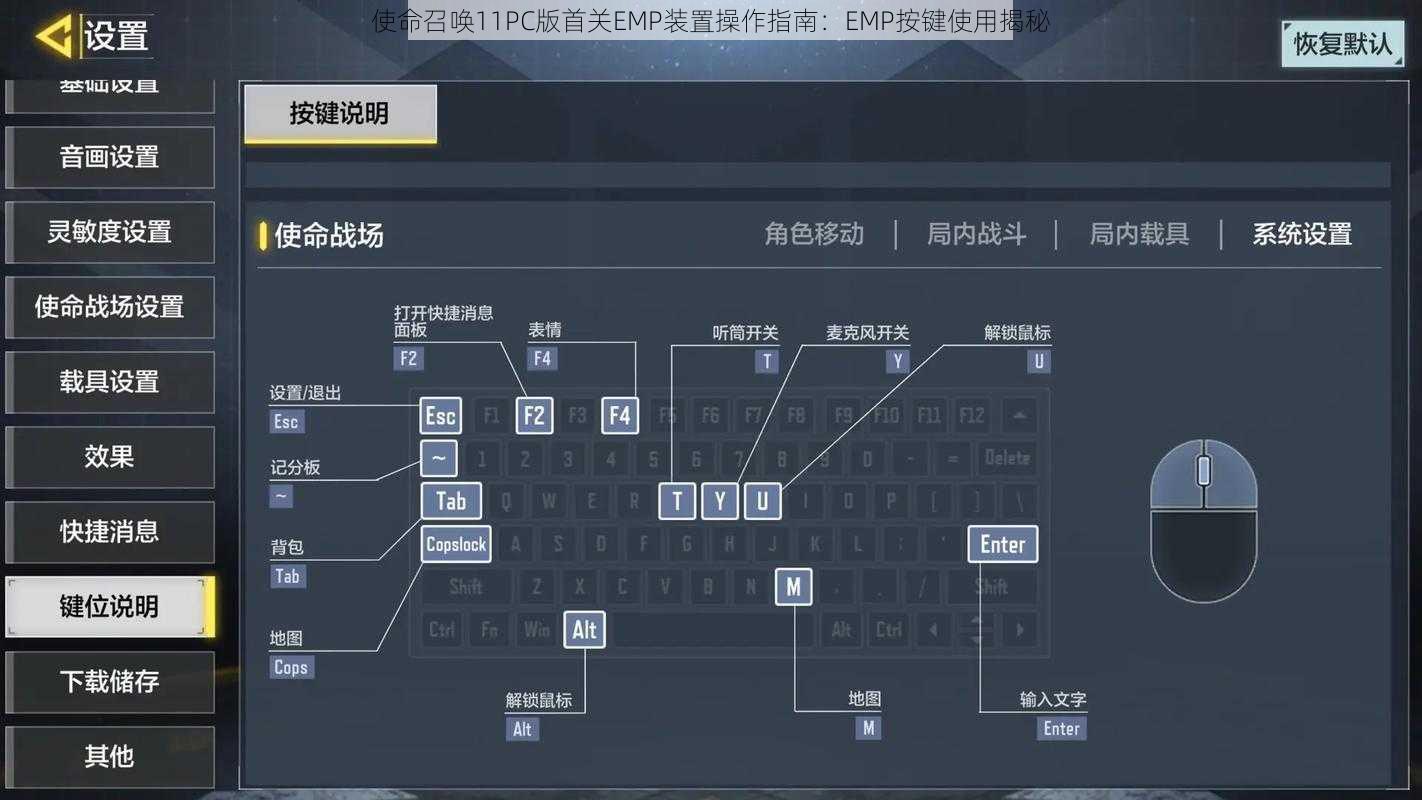 使命召唤11PC版首关EMP装置操作指南：EMP按键使用揭秘