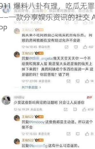 911 爆料八卦有理，吃瓜无罪——一款分享娱乐资讯的社交 APP