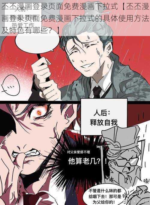 丕丕漫画登录页面免费漫画下拉式【丕丕漫画登录页面免费漫画下拉式的具体使用方法及特色有哪些？】