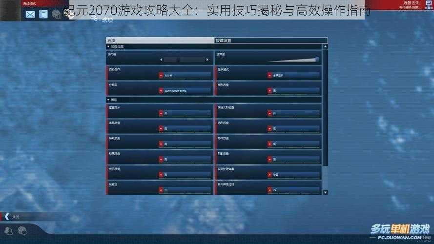 纪元2070游戏攻略大全：实用技巧揭秘与高效操作指南