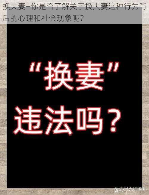 换夫妻—你是否了解关于换夫妻这种行为背后的心理和社会现象呢？