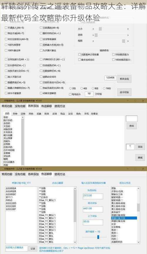 轩辕剑外传云之遥装备物品攻略大全：详解最新代码全攻略助你升级体验