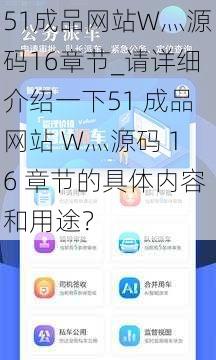 51成品网站W灬源码16章节_请详细介绍一下51 成品网站 W灬源码 16 章节的具体内容和用途？