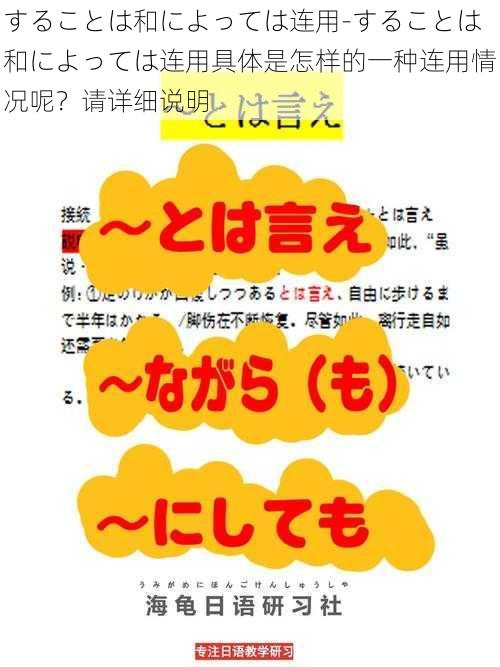 することは和によっては连用-することは和によっては连用具体是怎样的一种连用情况呢？请详细说明