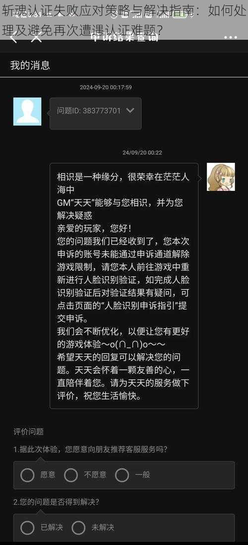 斩魂认证失败应对策略与解决指南：如何处理及避免再次遭遇认证难题？