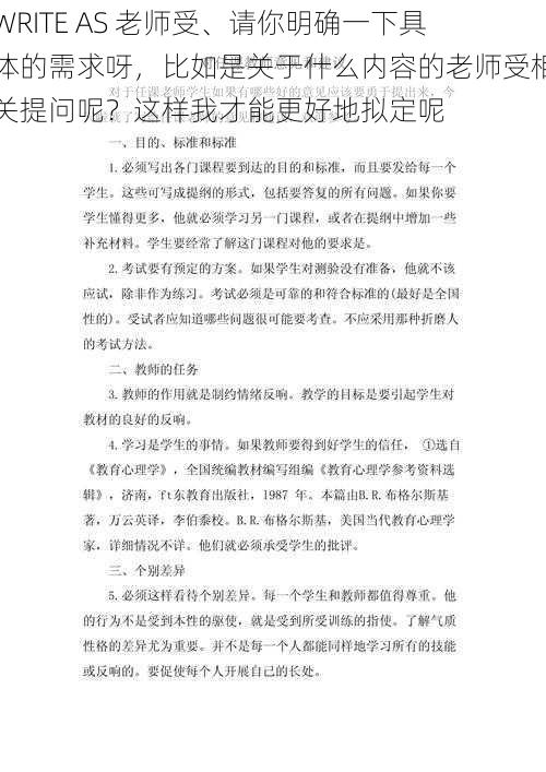 WRITE AS 老师受、请你明确一下具体的需求呀，比如是关于什么内容的老师受相关提问呢？这样我才能更好地拟定呢