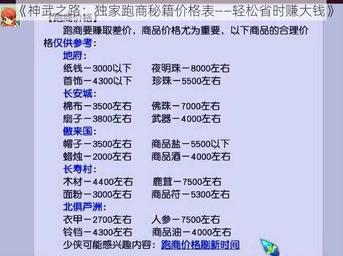 《神武之路：独家跑商秘籍价格表——轻松省时赚大钱》