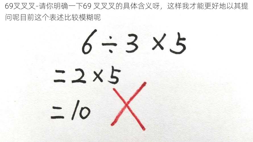 69叉叉叉-请你明确一下69 叉叉叉的具体含义呀，这样我才能更好地以其提问呢目前这个表述比较模糊呢