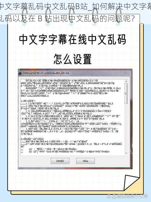 中文字幕乱码中文乱码B站_如何解决中文字幕乱码以及在 B 站出现中文乱码的问题呢？