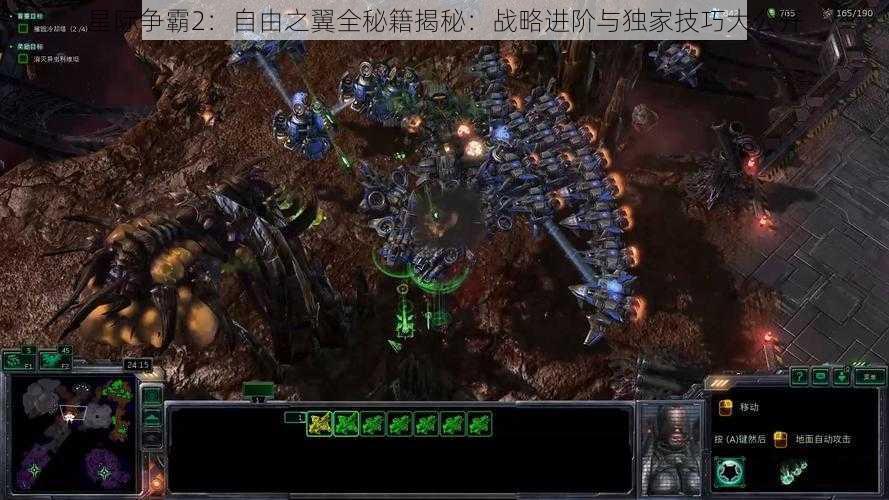 星际争霸2：自由之翼全秘籍揭秘：战略进阶与独家技巧大公开