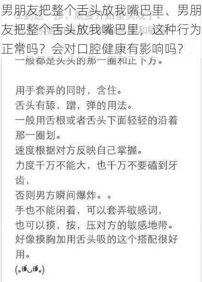 男朋友把整个舌头放我嘴巴里、男朋友把整个舌头放我嘴巴里，这种行为正常吗？会对口腔健康有影响吗？