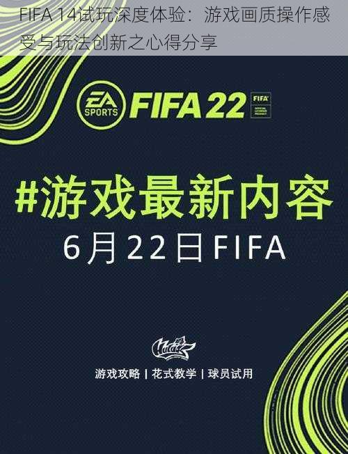 FIFA 14试玩深度体验：游戏画质操作感受与玩法创新之心得分享