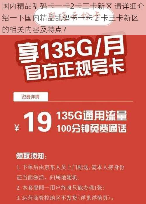 国内精品乱码卡一卡2卡三卡新区 请详细介绍一下国内精品乱码卡一卡 2 卡三卡新区的相关内容及特点？