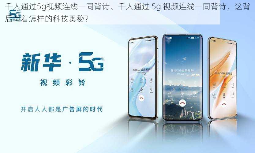 千人通过5g视频连线一同背诗、千人通过 5g 视频连线一同背诗，这背后有着怎样的科技奥秘？