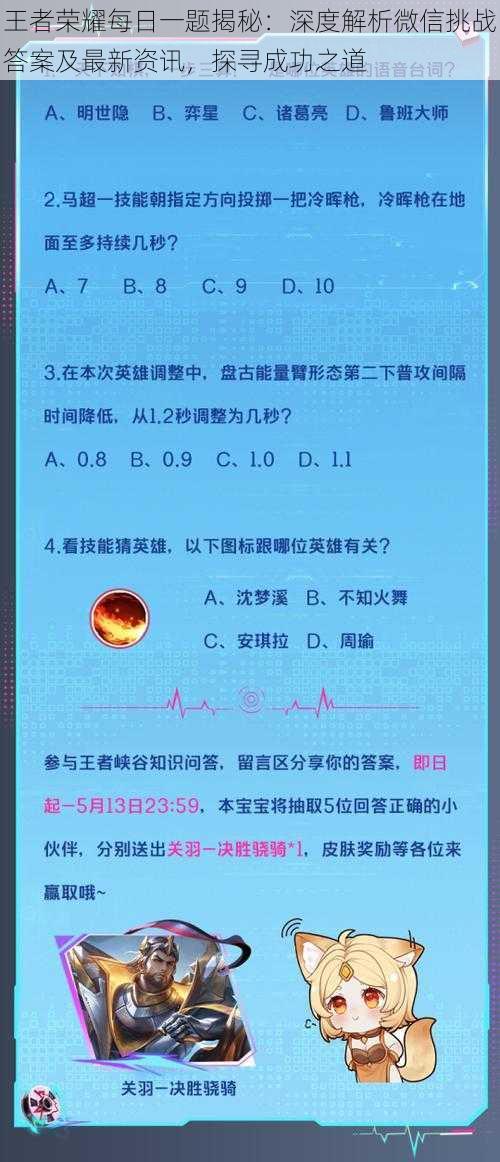 王者荣耀每日一题揭秘：深度解析微信挑战答案及最新资讯，探寻成功之道