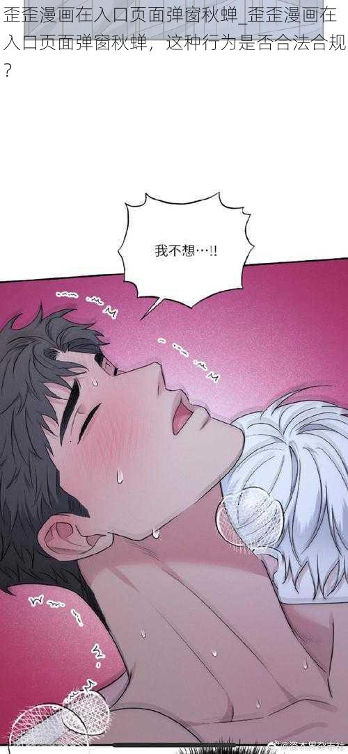 歪歪漫画在入口页面弹窗秋蝉_歪歪漫画在入口页面弹窗秋蝉，这种行为是否合法合规？