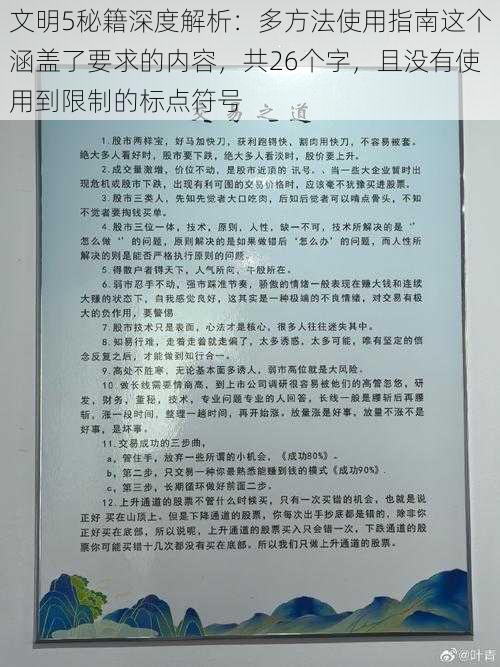 文明5秘籍深度解析：多方法使用指南这个涵盖了要求的内容，共26个字，且没有使用到限制的标点符号