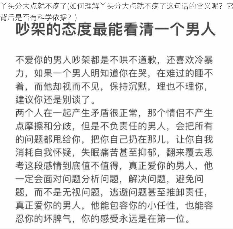 丫头分大点就不疼了(如何理解丫头分大点就不疼了这句话的含义呢？它背后是否有科学依据？)