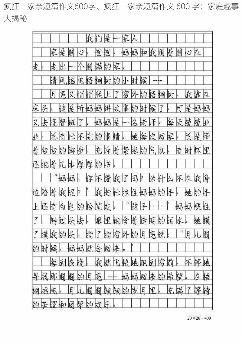 疯狂一家亲短篇作文600字、疯狂一家亲短篇作文 600 字：家庭趣事大揭秘