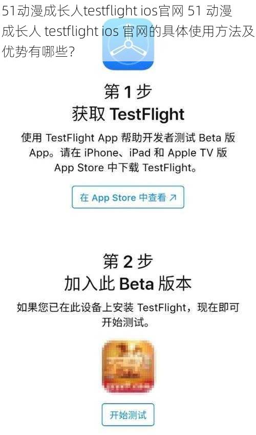 51动漫成长人testflight ios官网 51 动漫成长人 testflight ios 官网的具体使用方法及优势有哪些？