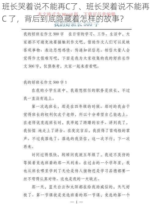 班长哭着说不能再C了、班长哭着说不能再 C 了，背后到底隐藏着怎样的故事？