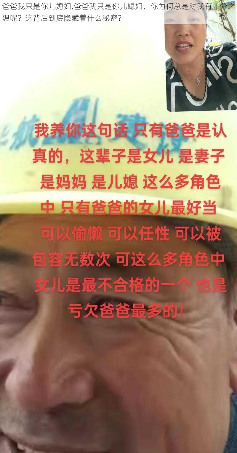 爸爸我只是你儿媳妇,爸爸我只是你儿媳妇，你为何总是对我有非分之想呢？这背后到底隐藏着什么秘密？