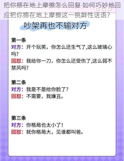 把你摁在地上摩擦怎么回复 如何巧妙地回应把你摁在地上摩擦这一挑衅性话语？