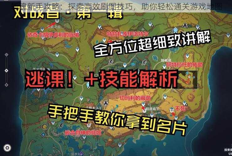 斩魂新手攻略：探索高效刷图技巧，助你轻松通关游戏地图