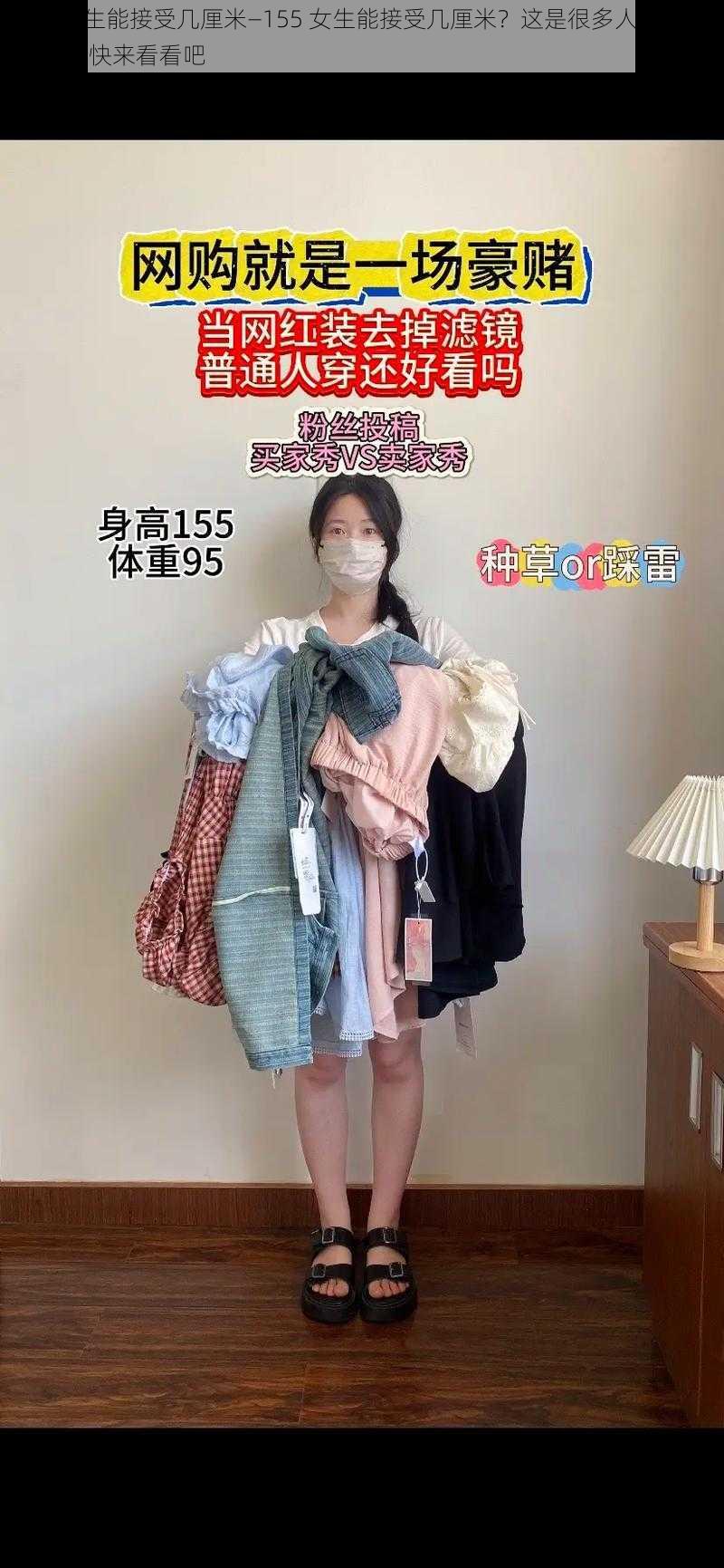 155女生能接受几厘米—155 女生能接受几厘米？这是很多人关心的问题，快来看看吧