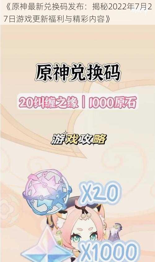 《原神最新兑换码发布：揭秘2022年7月27日游戏更新福利与精彩内容》