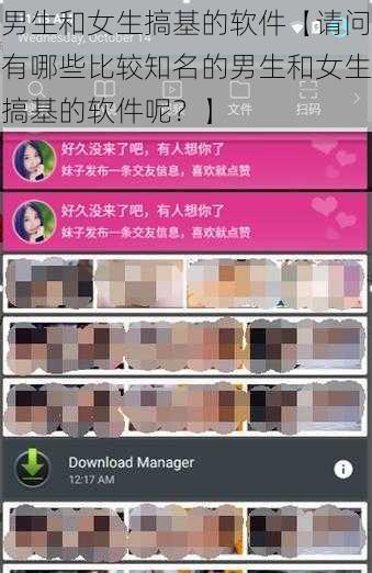 男生和女生搞基的软件【请问有哪些比较知名的男生和女生搞基的软件呢？】