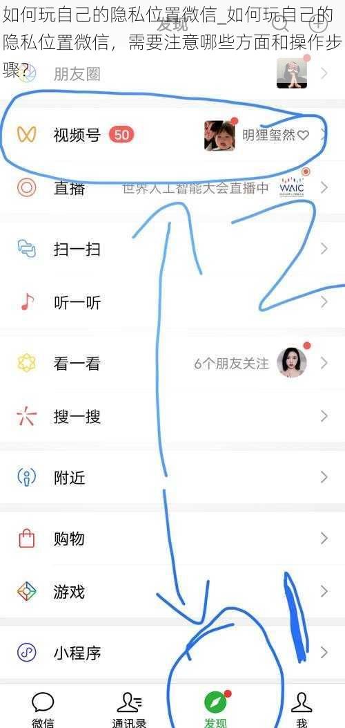 如何玩自己的隐私位置微信_如何玩自己的隐私位置微信，需要注意哪些方面和操作步骤？