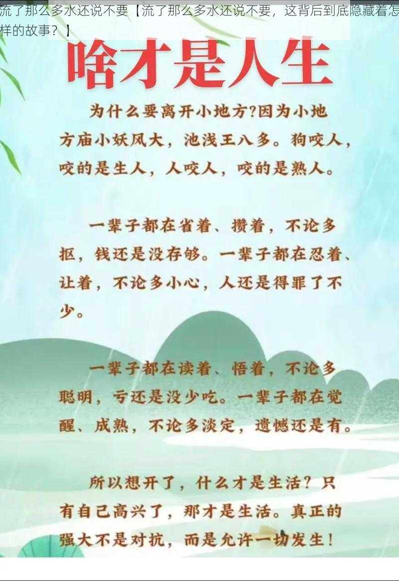 流了那么多水还说不要【流了那么多水还说不要，这背后到底隐藏着怎样的故事？】