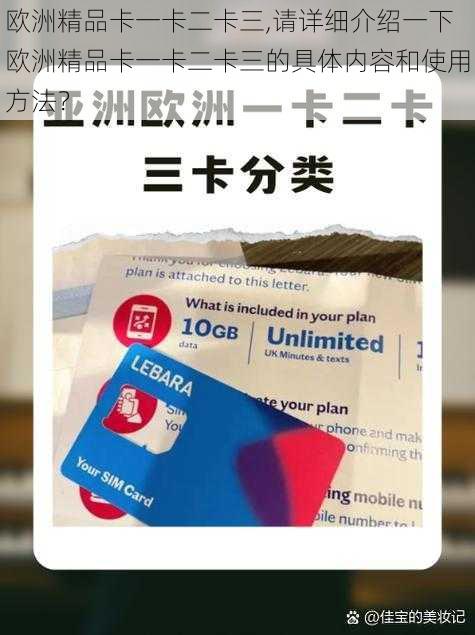 欧洲精品卡一卡二卡三,请详细介绍一下欧洲精品卡一卡二卡三的具体内容和使用方法？