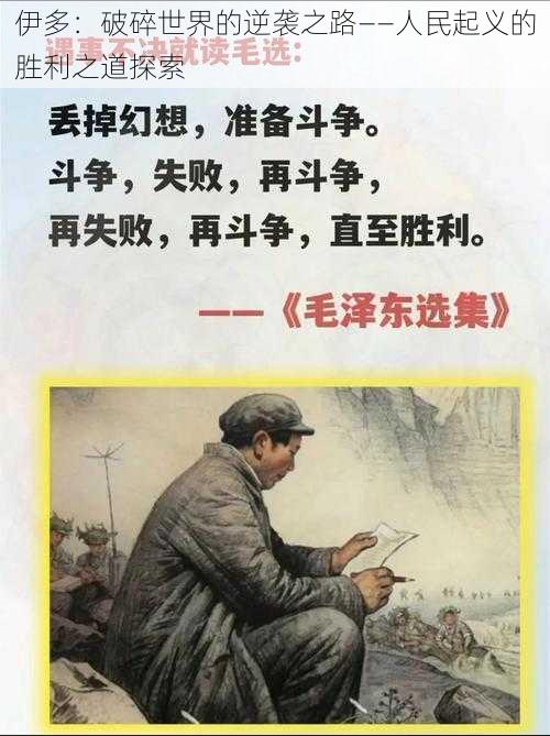 伊多：破碎世界的逆袭之路——人民起义的胜利之道探索