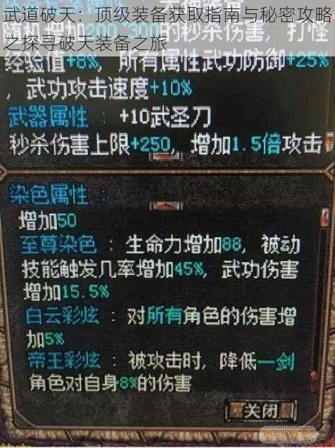 武道破天：顶级装备获取指南与秘密攻略之探寻破天装备之旅