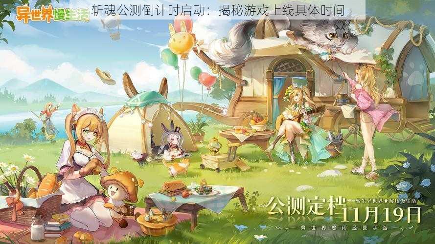 斩魂公测倒计时启动：揭秘游戏上线具体时间