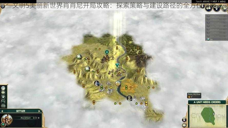 文明5美丽新世界肖肖尼开局攻略：探索策略与建设路径的全方位指南