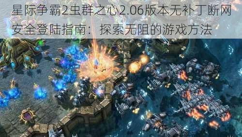 星际争霸2虫群之心2.06版本无补丁断网安全登陆指南：探索无阻的游戏方法