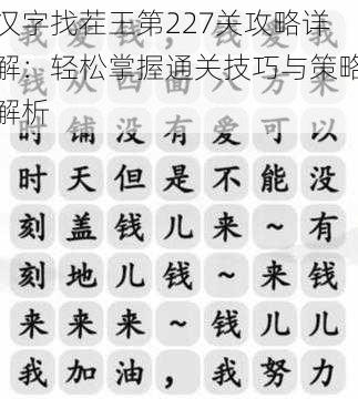 汉字找茬王第227关攻略详解：轻松掌握通关技巧与策略解析