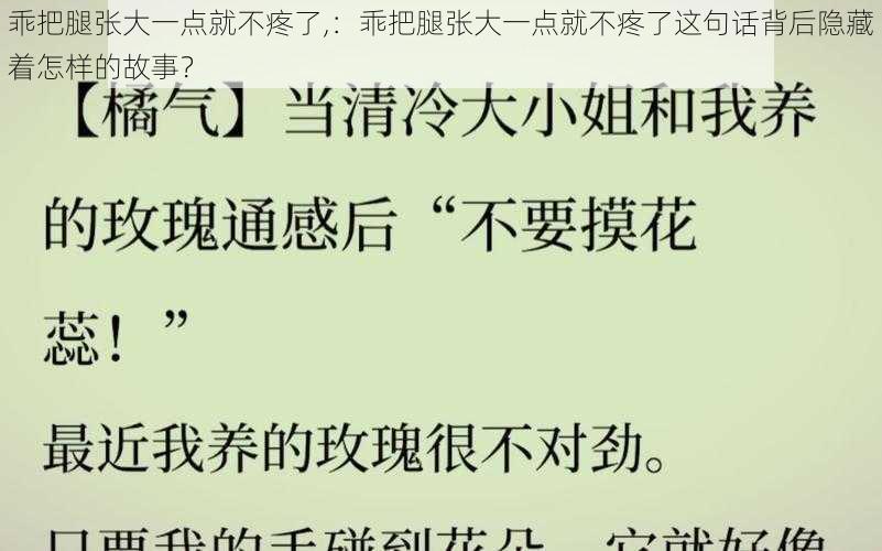 乖把腿张大一点就不疼了,：乖把腿张大一点就不疼了这句话背后隐藏着怎样的故事？