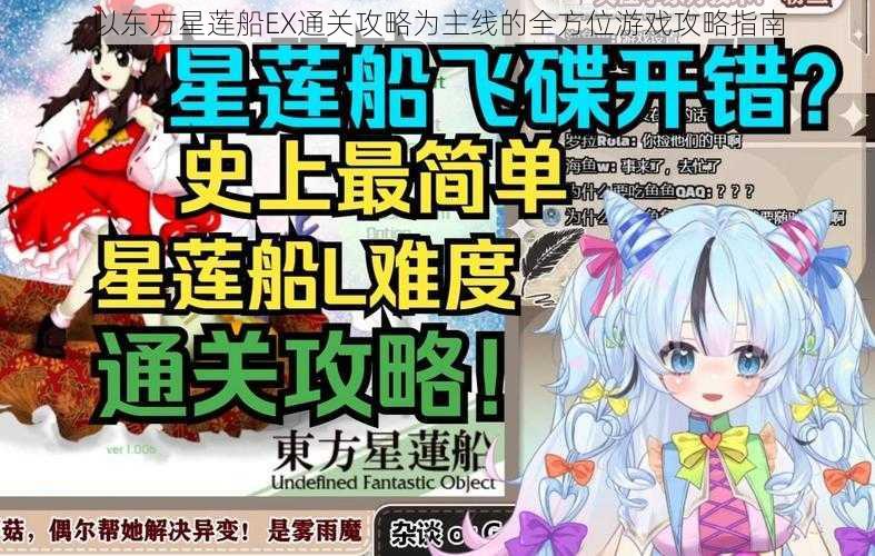 以东方星莲船EX通关攻略为主线的全方位游戏攻略指南