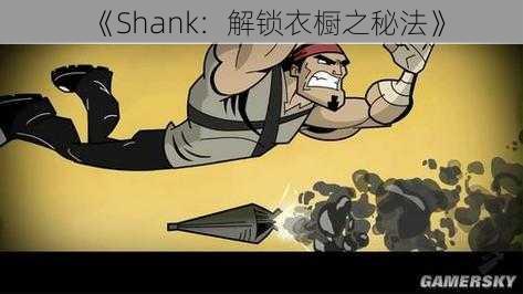 《Shank：解锁衣橱之秘法》