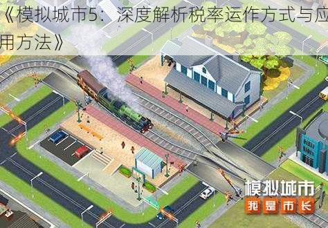 《模拟城市5：深度解析税率运作方式与应用方法》