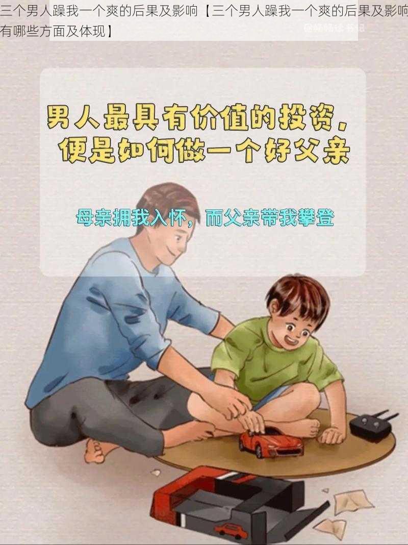 三个男人躁我一个爽的后果及影响【三个男人躁我一个爽的后果及影响有哪些方面及体现】