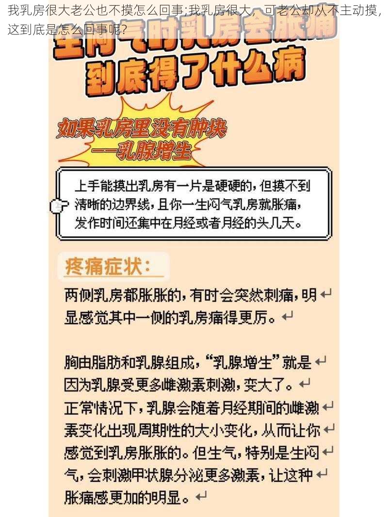 我乳房很大老公也不摸怎么回事;我乳房很大，可老公却从不主动摸，这到底是怎么回事呢？