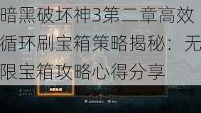 暗黑破坏神3第二章高效循环刷宝箱策略揭秘：无限宝箱攻略心得分享